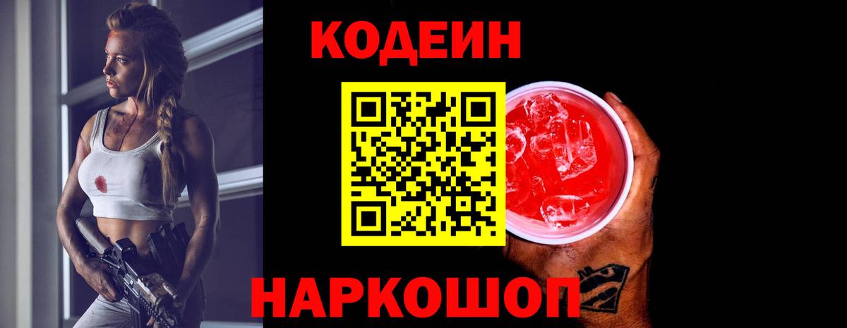 Кодеин Purple Drank  Codein напиток Lean (лин)  Нижний Тагил  Вход с VPN 
